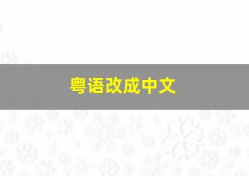 粤语改成中文