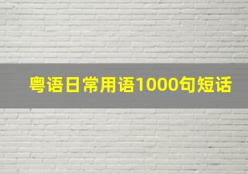 粤语日常用语1000句短话