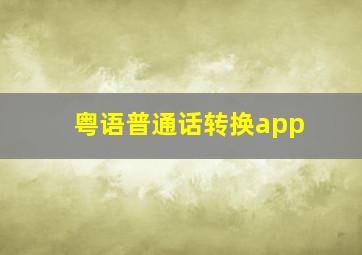 粤语普通话转换app