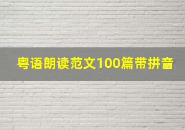 粤语朗读范文100篇带拼音