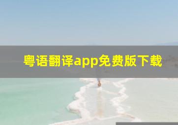 粤语翻译app免费版下载