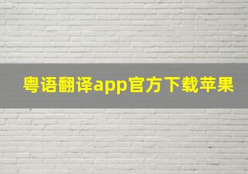 粤语翻译app官方下载苹果