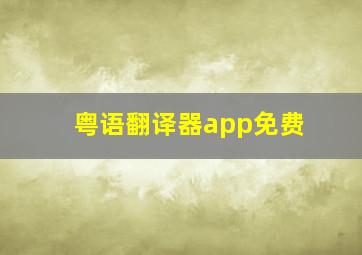 粤语翻译器app免费