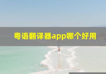 粤语翻译器app哪个好用