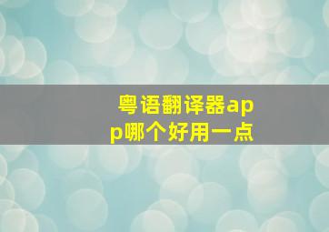 粤语翻译器app哪个好用一点