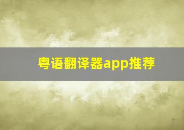 粤语翻译器app推荐