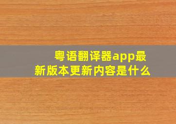 粤语翻译器app最新版本更新内容是什么