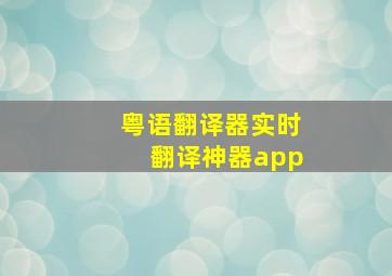 粤语翻译器实时翻译神器app