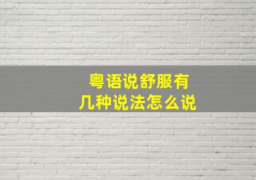 粤语说舒服有几种说法怎么说