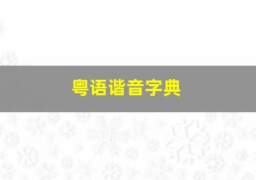 粤语谐音字典