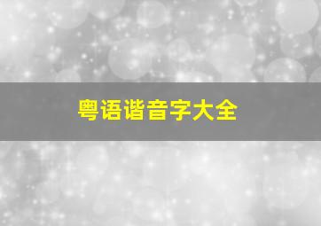 粤语谐音字大全