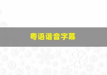 粤语谐音字幕