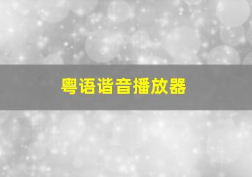 粤语谐音播放器