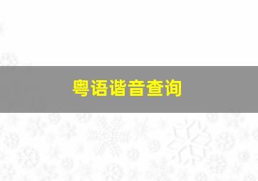 粤语谐音查询