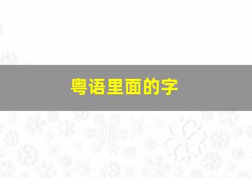 粤语里面的字