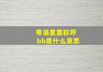 粤语里面称呼bb是什么意思