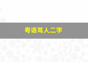 粤语骂人二字