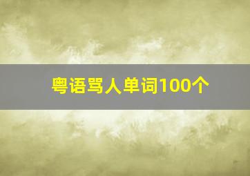 粤语骂人单词100个