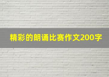 精彩的朗诵比赛作文200字