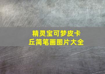 精灵宝可梦皮卡丘简笔画图片大全