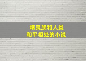 精灵族和人类和平相处的小说