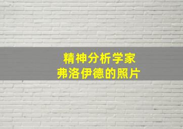 精神分析学家弗洛伊德的照片