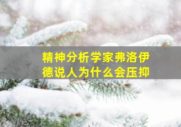 精神分析学家弗洛伊德说人为什么会压抑