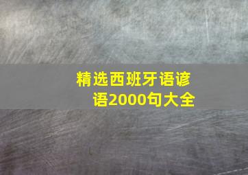 精选西班牙语谚语2000句大全