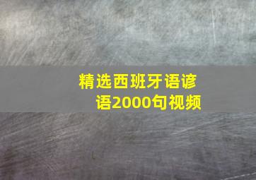 精选西班牙语谚语2000句视频