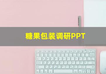 糖果包装调研PPT