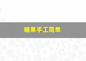 糖果手工简单