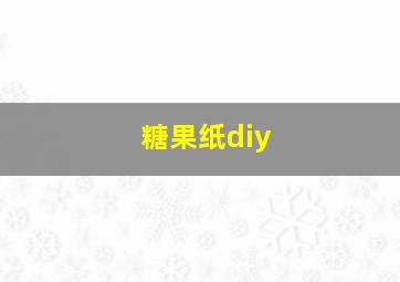 糖果纸diy