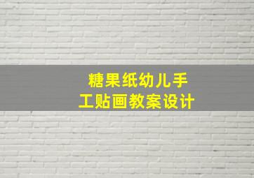 糖果纸幼儿手工贴画教案设计