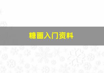 糖画入门资料