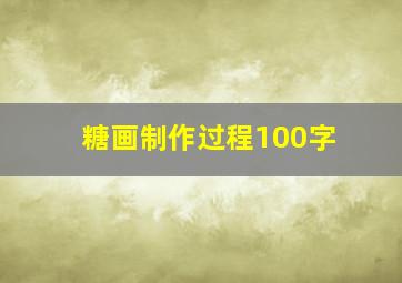 糖画制作过程100字