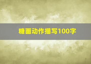 糖画动作描写100字