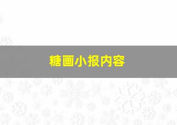 糖画小报内容