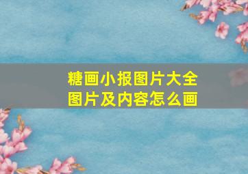 糖画小报图片大全图片及内容怎么画