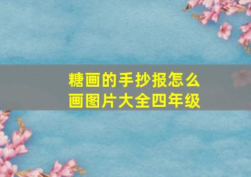 糖画的手抄报怎么画图片大全四年级