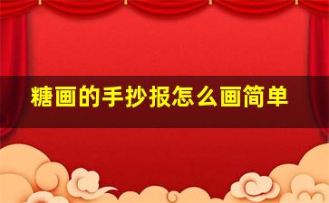 糖画的手抄报怎么画简单