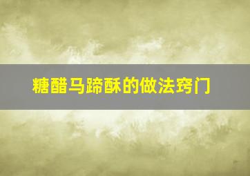 糖醋马蹄酥的做法窍门