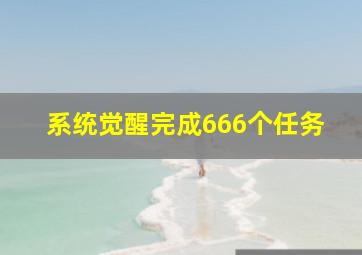 系统觉醒完成666个任务