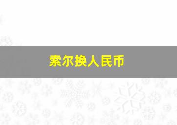 索尔换人民币