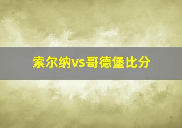 索尔纳vs哥德堡比分