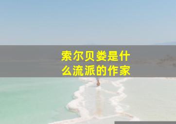 索尔贝娄是什么流派的作家