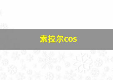 索拉尔cos