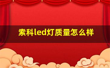 索科led灯质量怎么样