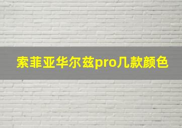 索菲亚华尔兹pro几款颜色