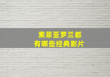 索菲亚罗兰都有哪些经典影片