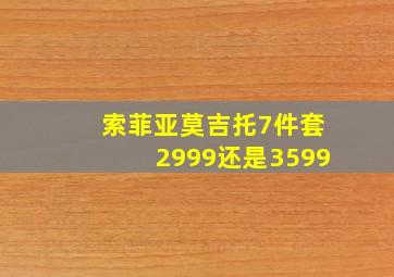 索菲亚莫吉托7件套2999还是3599